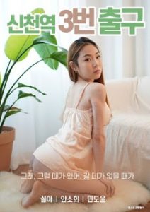 ดูหนังเอ็กซ์ หนังโป๊ Porn xxx  Sincheon Station Exit 3 (2020) หนังอีโรติก หนังเรทR